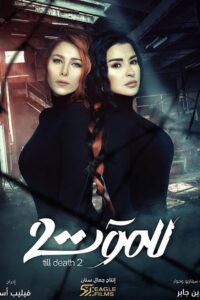 للموت: 2 Temporada