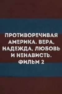 Противоречивая Америка. Вера, надежда, любовь и ненависть. Фильм 2